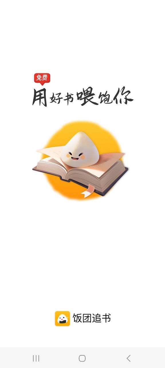 饭团追书