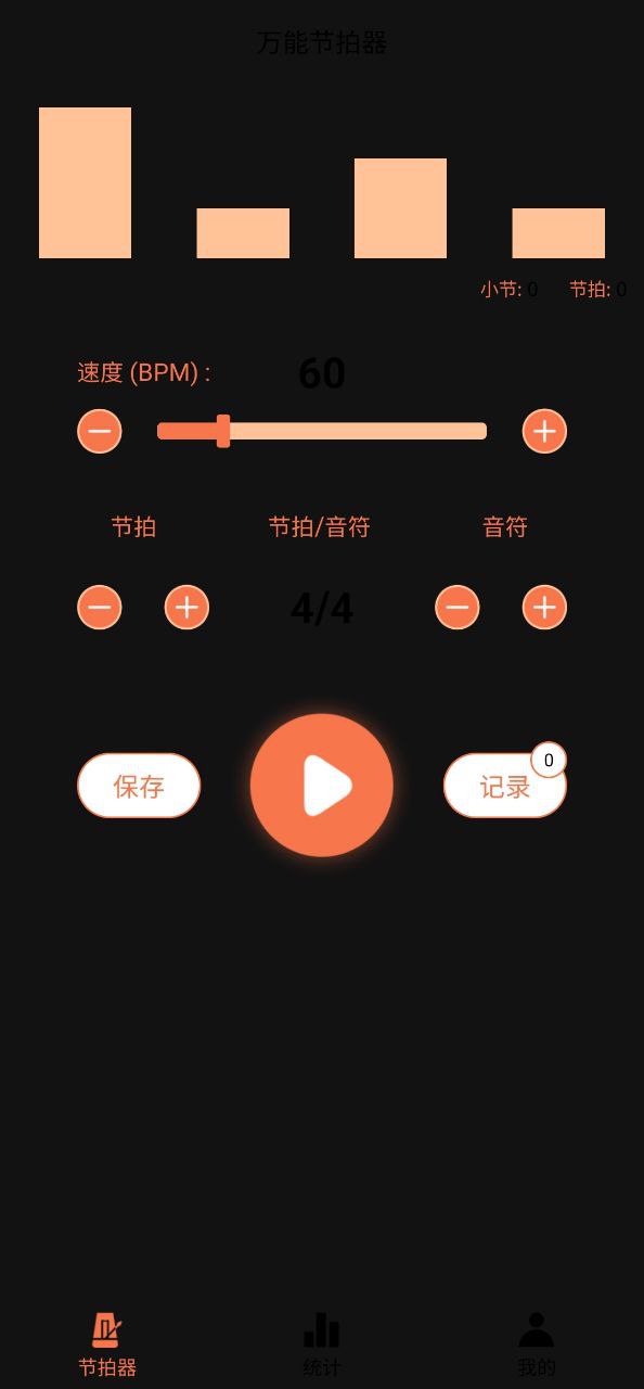 万能节拍器