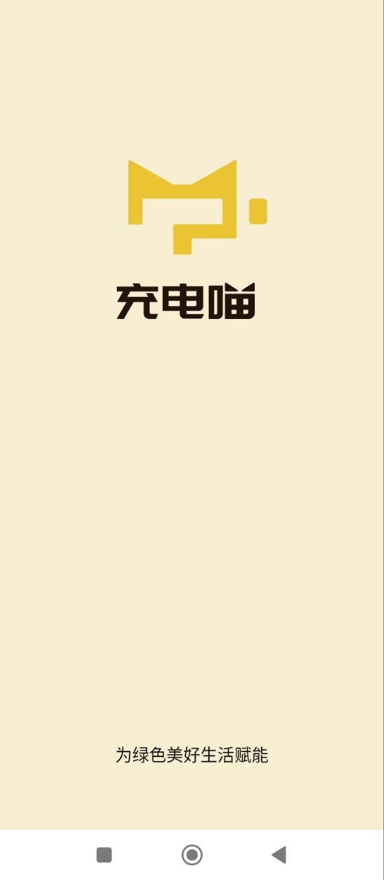 快充喵安卓